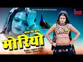 Lagu Moriyo / मोरियो / New Latest Rajasthani Song 2022 , Super Hit HD Video, Riya Rathi ,Laxmi Music
