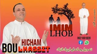جديد الفنان هشام بولكاسيط بعنوان إميم الحب بمناسبة عيد الأضحى HICHAM BOULKASSIT IMIM LHOB 2025 