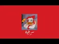 𝐀𝐬𝐞𝐞𝐥 𝐇𝐚𝐦𝐞𝐞𝐦 - 𝐒𝐞𝐫 𝐀𝐥𝐡𝐚𝐲𝐚𝐡 / أصيل هميم - سر الحياة [𝐒𝐥𝐨𝐰𝐞𝐝 / بطيء]