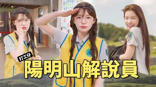 中文只有幼兒園程度，能當陽明山國家公園解說員嗎？｜多慧打工EP.6