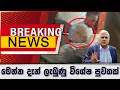 Download Lagu Breaking News - මෙන්න දැන් ලැබුණ විශේෂ පුවතක්