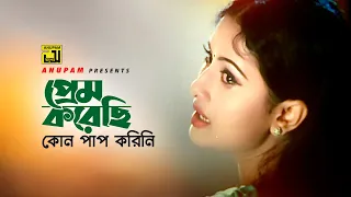 prem korechi riaz purnima u0026 shakil khan shakila zafar sathi tumi kar anupam