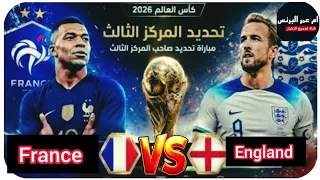 مشاهدة مباراة إنجلترا ضد فرنسا لتحديد المركز الثالث في كأس العالم      الان النتيجة       دندنها