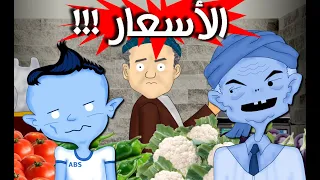 الأسعار أنا وجدي 