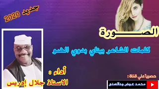 جديد الفنان جلال إدريس كلمات بيتاي ود الضو 