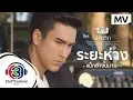 Download Lagu ระยะห่าง OST.ลิขิตรัก The Crown Princess | แม็กซ์  เจนมานะ | Official MV