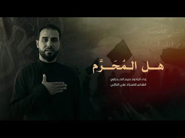 ⁣هل المحرم أداء الرادود حيدر الحدراوي #ديالى - الوجيهية