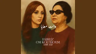 وانت معايا  فيروز ام كلثوم  دندنها