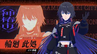 YouTube影片, 內容是神椿市建設中。 的 「 輪廻此処 」角色宣傳影片