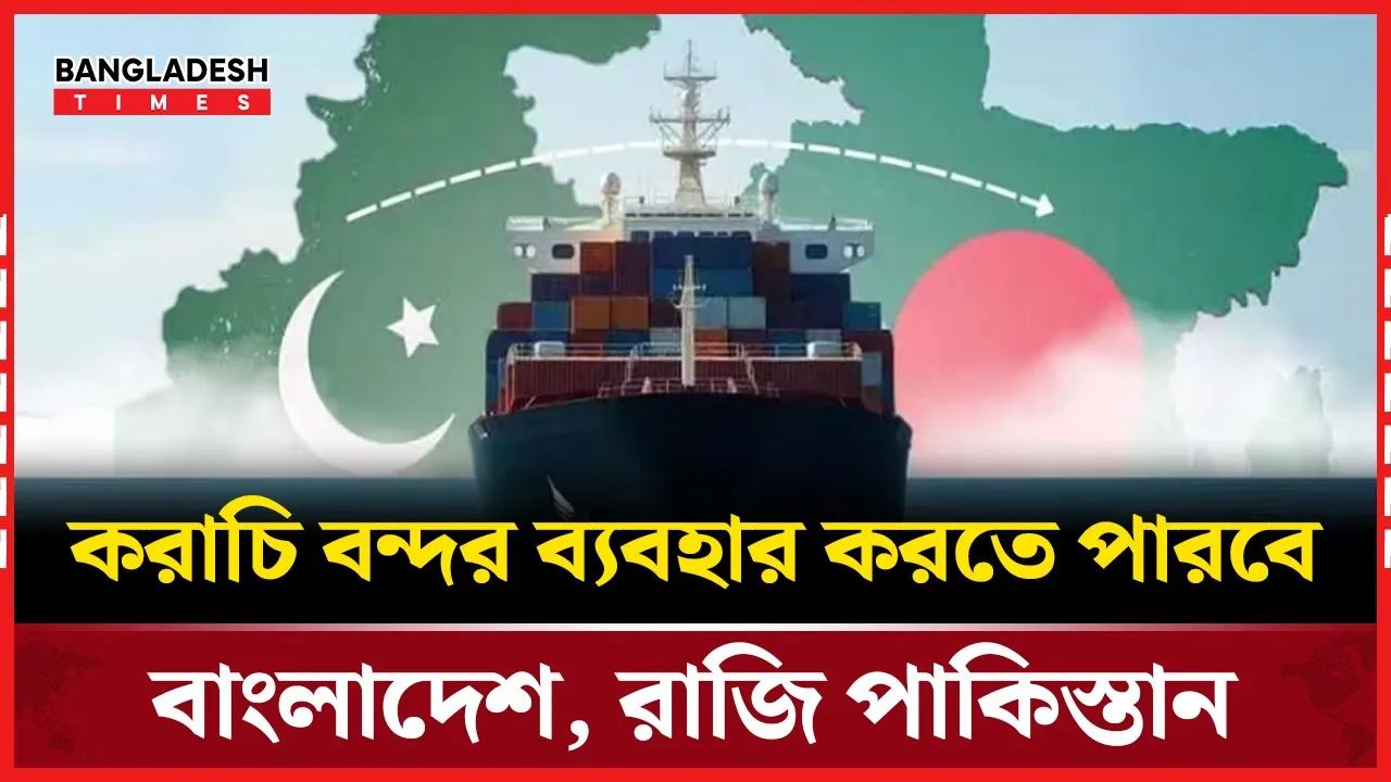 পাকিস্তানি বাজারে শুল্কমুক্ত সুবিধা চায় বাংলাদেশ, করাচি বন্দর ব্যবহারের অনুমোদন