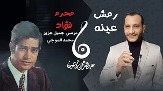 تحليل أغنية رمش عينه محرم فؤاد كيف يتلاعب الموجي بمقام البياتي ومرسي جميل عزيز يبدع 