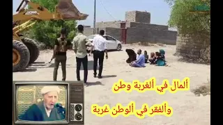 الفقر في الوطن غربة    الشيخ احمد الوائلي دندنها
