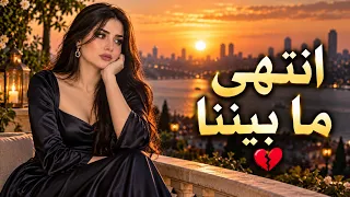انتهى ما بيننا   كيف مات الحب بصمت    دندنها