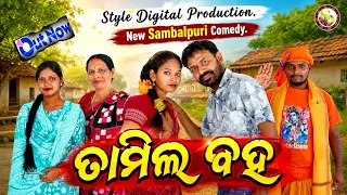 tamil baha arun sahu comedy new sambalpuri comedy styledigitalproduction