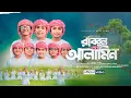 Lagu শিশুদের অসাধারণ গজল। Rabbul Alamin   রাব্বুল আলামিন। Kalarab। Holy Tune। Child Bangla Islamic Song