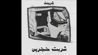                                         ع ين   شربت حجرين دندنها