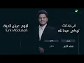 Turki Abdullah ... Fi Wdaek - Lyrics Video | تركي عبد الله ... في وداعك - بالكلمات