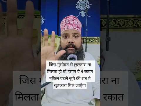 जिस मुसीबत से छुटकारा ना मिलता हो वो इंसान ये 4 रकात नफिल पढले जुमे की रात मे छुटकारा मिल जाऐगा