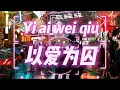以爱为囚 เพลงจีนแปลไทย Yi ai wei qiu Chinese song Eng/Thai/pinyin sub ซับไทย