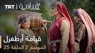 قيامة أرطغرل الموسم الثاني الحلقة 25 