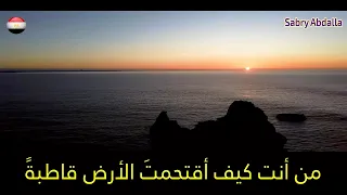 أنشودة من أنت كيف أقتحمت الأرض قاطبة حتى سرى منك رعب في نواحيها دندنها