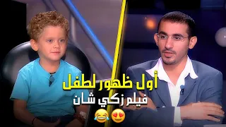 أول ظهور للطفل نهاد مع أحمد حلمي الذي شاركه في فيلم زكي شان    دندنها