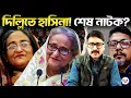 Lagu দিল্লিতে প্রকাশ্যে শেখ হাসিনা? ভোটের আগে আওয়ামী লীগের শেষ নাটক | #SheikhHasina #AwamiLeague