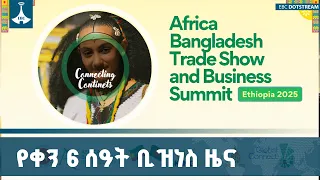 የቀን 6 ሰዓት ቢዝነስ ዜና ኅዳር 04 2018 ዓ ም ETV EBC EBCDOTSTREAM 