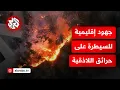 Download Lagu رقعة الحرائق تتسع في ريف اللاذقية والحكومة السورية تطلب دعم الاتحاد الأوروبي .. ما التفاصيل؟