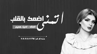 أصيل هميم اتمنى اضمك بالقلب حصري 2019 