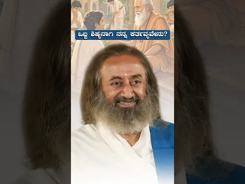 ಒಬ್ಬ ಶಿಷ್ಯನಾಗಿ ನನ್ನ ಕರ್ತವ್ಯವೇನು?