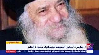 هذا الصباح      مارس   الذكرى التاسعة لوفاة البابا شنودة الثالث دندنها
