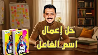 حل أسئلة على إعمال اسم الفاعل كتاب الأضواء 2026 1 ثانوي وبكالوريا 