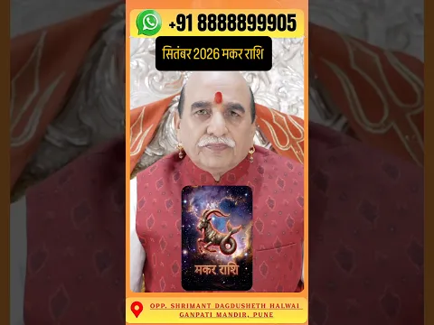 सितंबर 2026 मकर राशि राशिफल Capricorn Horoscope September 2026 #capricorn #makarrashi #rashifal