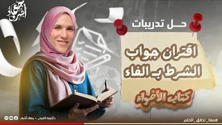 تدريبات على اقتران جواب الشرط بـ الفاء جزم المضارع كتاب الأضواء الصف الثاني الثانوي دفعة2026  تدريبات على اقتران جواب الشرط بـ الفاء جزم المضارع كتاب الأضواء الصف الثاني الثانوي دفعة2026
