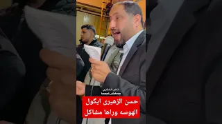 الشاعر حسن الزهیری ایگول الهوسه وراها مشاکل اسمع الهوسه 