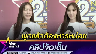 บางทีก็พูดเล่น! มุก เล่าขำเจอคนทักมาจีบด่าเพราะไม่อ่านแชต | อัปเดตสถานะหัวใจ เผยสเปก (คลิปจัดเต็ม)