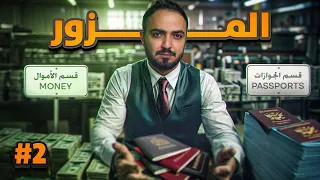 قصة خولان مزور الاموال وجوزات السفر 2 والاخير 