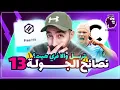Lagu نصائح الجولة 13 فانتازي - تربل والا فري هيت؟ - نكبتن مين ياحج اسماعين؟