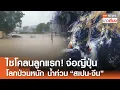 Download Lagu ญี่ปุ่นรับ “พายุนาริ” จ่อทวีกำลังเป็นไซโคลน โลกป่วนหนักน้ำท่วม \