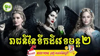 រាជនីនៃទឹកដីវេទមន្ត (ភាគ ០២) | ម្អម សម្រាយរឿង