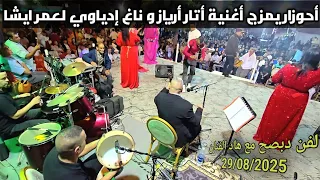 أحوزار الفنان يمزج أغنية أتار أرياز مع أغنية ناغ إدياوي لعمر ايشا إستمتعوا معنا 29 08 2025 