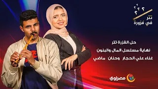 حل الفزرة تتر نهاية مسلسل المال والبنون غناء علي الحجار وحنان ماضي 
