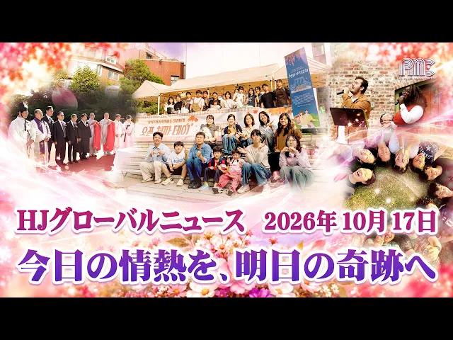 HJグローバルニュース (2026年 10月 17日)