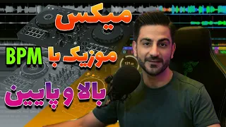 میکس موزیک های     بالا و پایین با نرم افزارهای دی جی دندنها