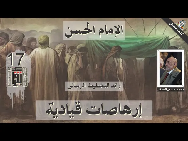 ⁣03 إرهاصات قيادية - الإمام الحسن رائد التخطيط الرسالي - محمد حسين علي الصغير - كتاب صوتي