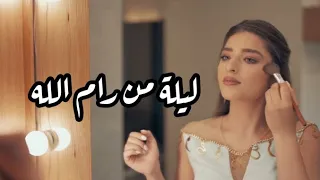                                       غزل غري ب   ليلة من رام الل ه دندنها
