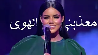 نور قمر   معذبني الهوا                                         دندنها