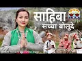 Download Lagu साहिबा सच्चा बोलूदे || Pallavi Sharma \u0026 Ramesh Rj Thakur || Layul Sur Sangam