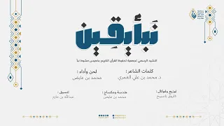 محمد بن عايض نبأ يقين حصري ا 2024 